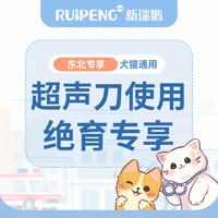 【东北特惠】超声刀使用-绝育专享